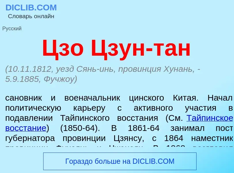 What is Цзо Цзун-тан - meaning and definition