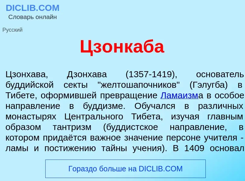 Что такое Цзонк<font color="red">а</font>ба - определение