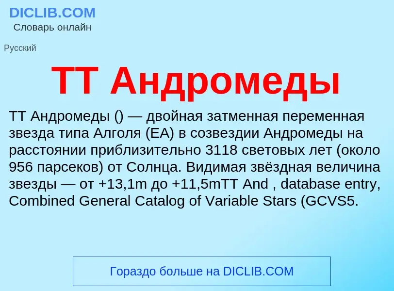 Что такое TT Андромеды - определение