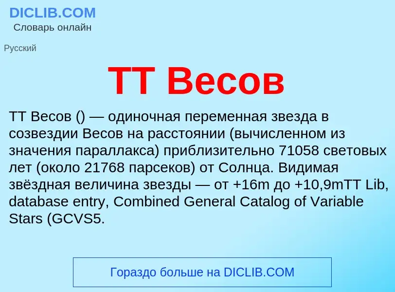 Что такое TT Весов - определение