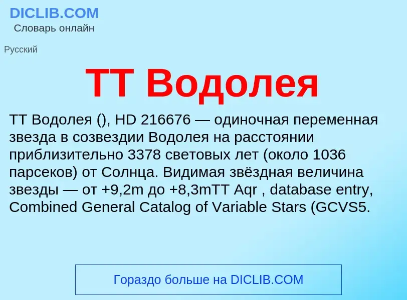 Что такое TT Водолея - определение