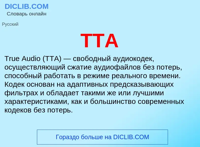 Что такое TTA - определение