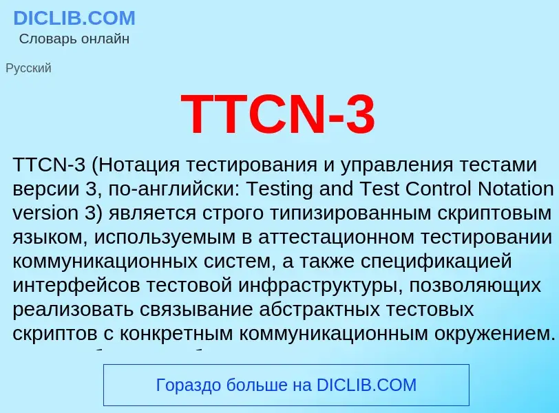 Что такое TTCN-3 - определение