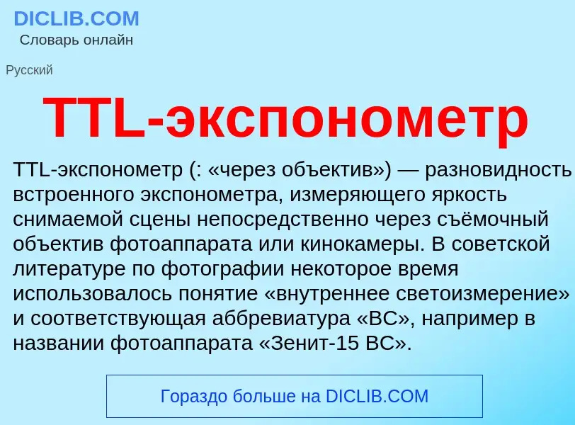 Что такое TTL-экспонометр - определение