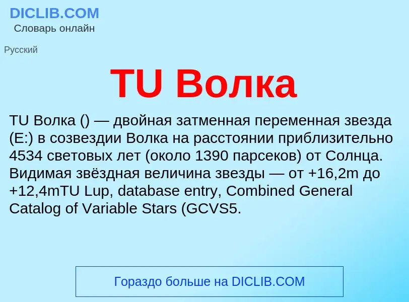 ¿Qué es TU Волка? - significado y definición