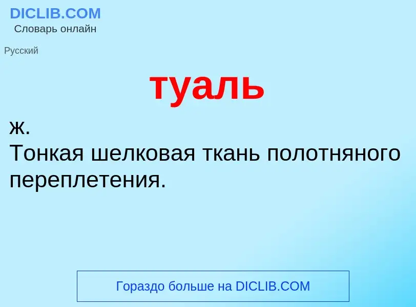 ¿Qué es туаль? - significado y definición