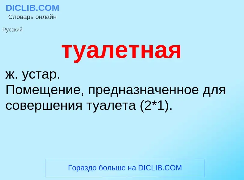 ¿Qué es туалетная? - significado y definición