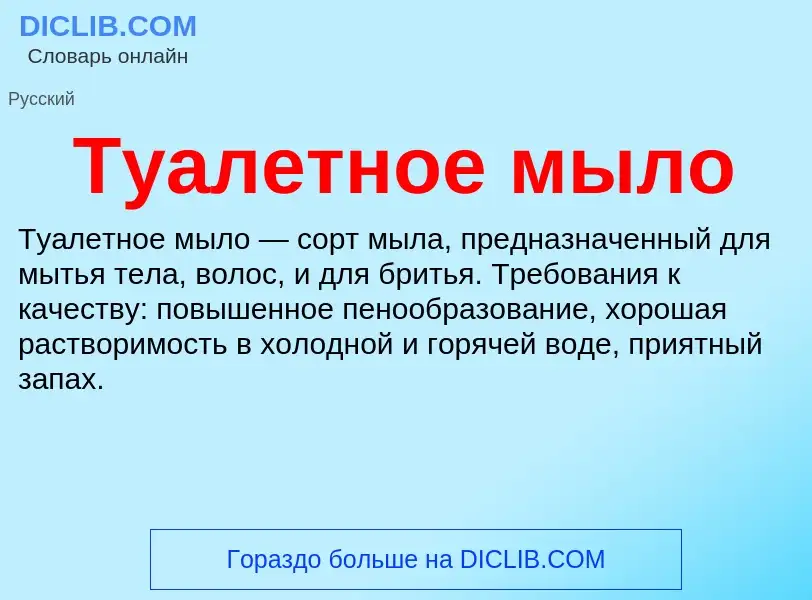 O que é Туалетное мыло - definição, significado, conceito