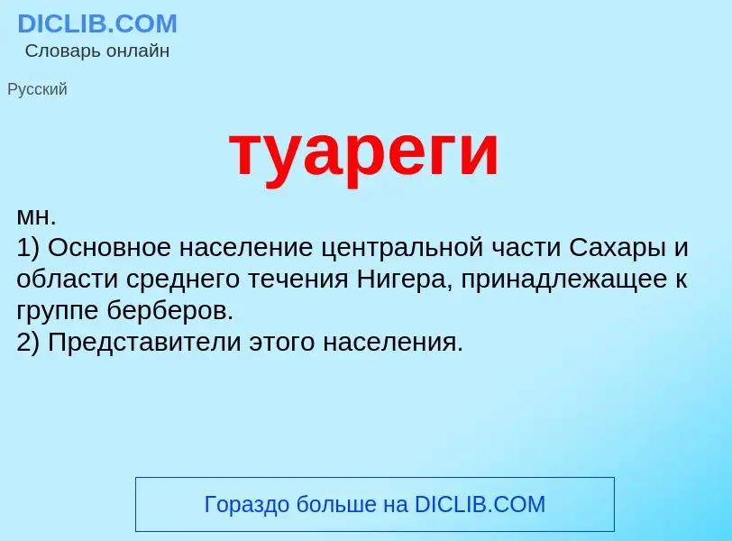 What is туареги - definition