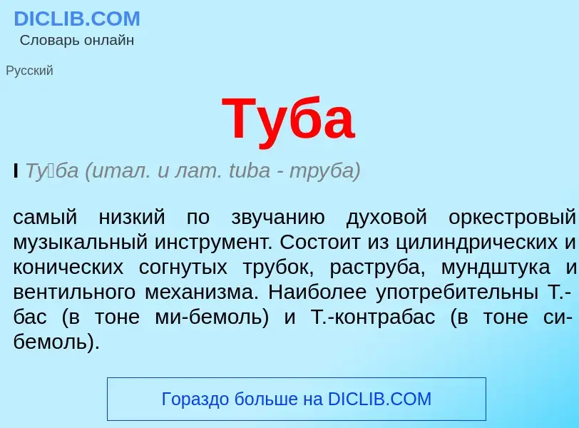 What is Туба - meaning and definition