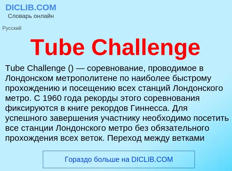 Wat is Tube Challenge - definition