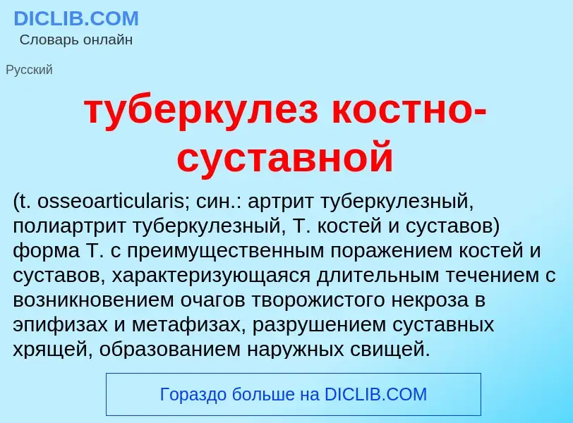 ¿Qué es туберкулез костно-суставной ? - significado y definición