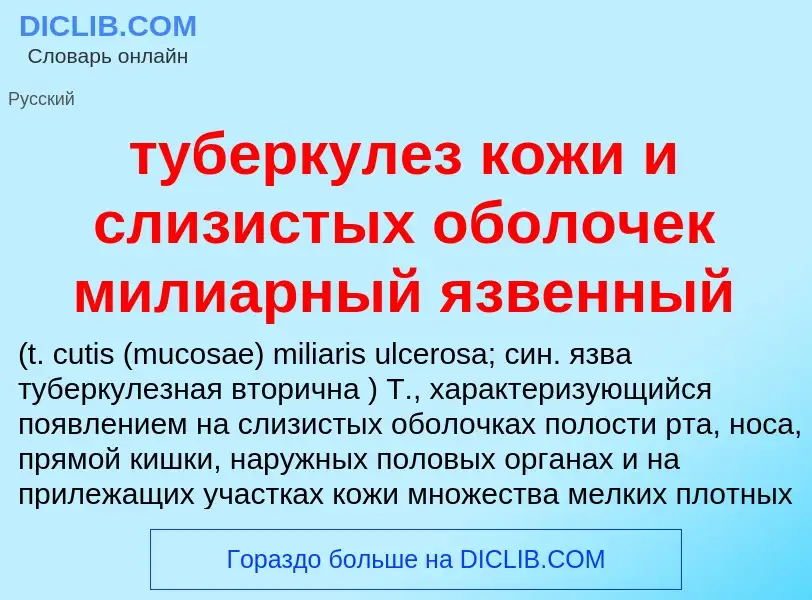 ¿Qué es туберкулез кожи и слизистых оболочек милиарный язвенный ? - significado y definición