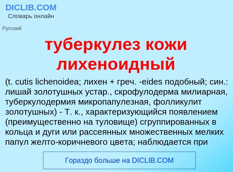 ¿Qué es туберкулез кожи лихеноидный ? - significado y definición