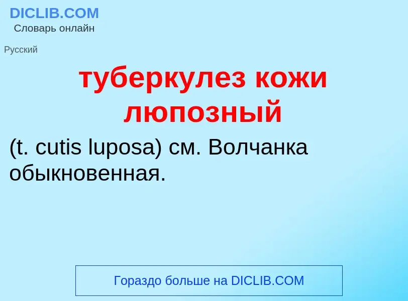 ¿Qué es туберкулез кожи люпозный ? - significado y definición