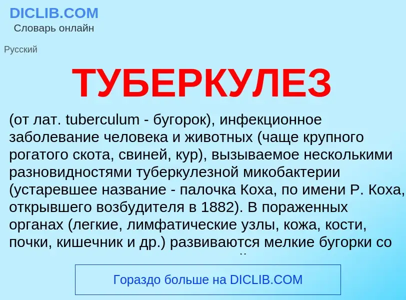 Что такое ТУБЕРКУЛЕЗ - определение