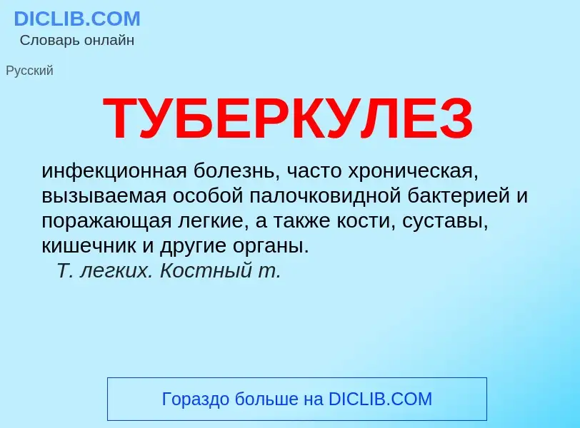 What is ТУБЕРКУЛЕЗ - meaning and definition