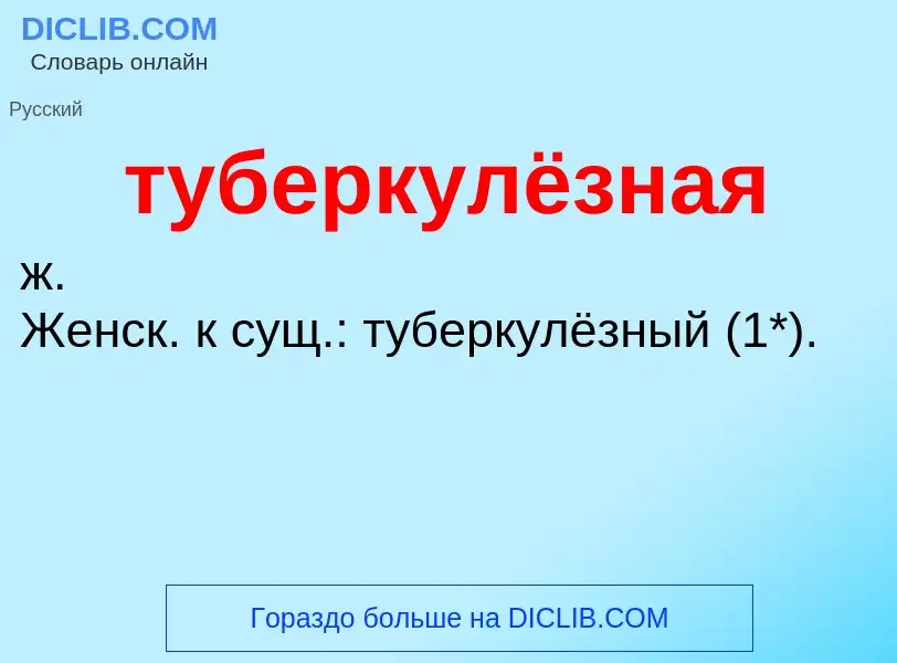 ¿Qué es туберкулёзная? - significado y definición