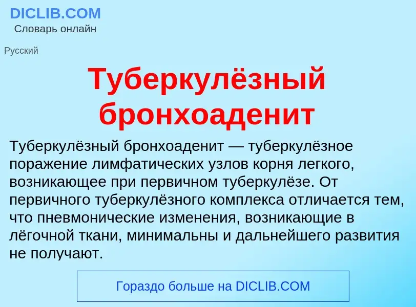 Что такое Туберкулёзный бронхоаденит - определение