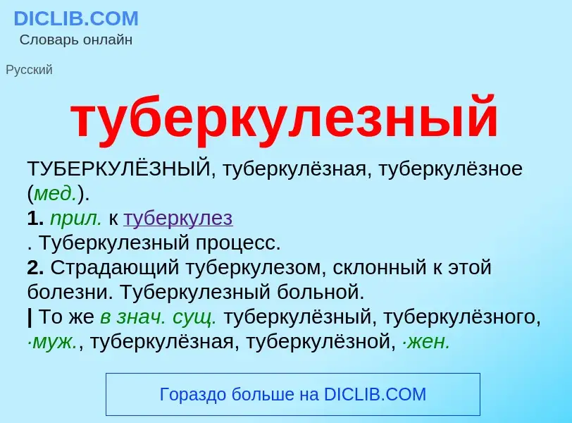 ¿Qué es туберкулезный? - significado y definición