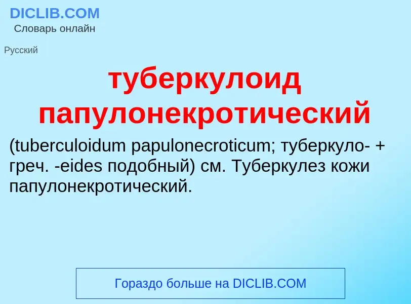 ¿Qué es туберкулоид папулонекротический ? - significado y definición