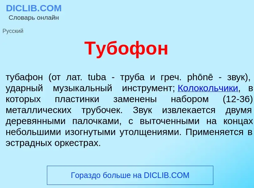 Что такое Тубоф<font color="red">о</font>н - определение