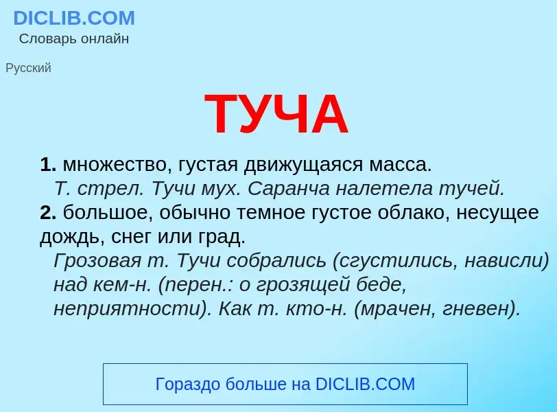 O que é ТУЧА - definição, significado, conceito