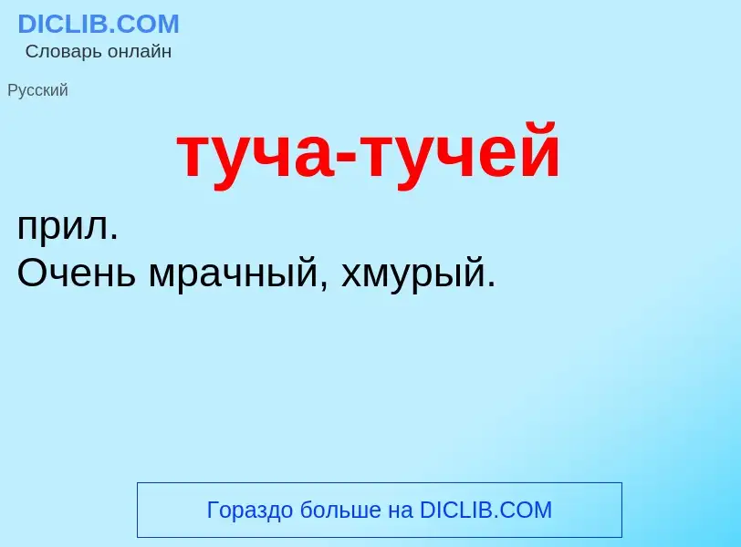 What is туча-тучей - meaning and definition