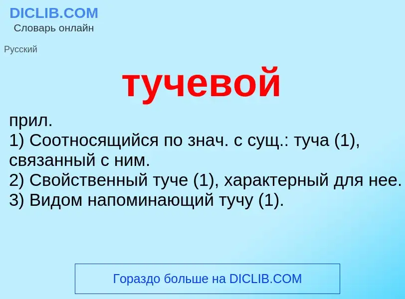 What is тучевой - meaning and definition