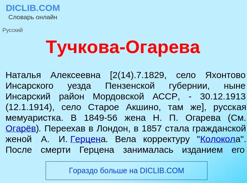 Что такое Тучк<font color="red">о</font>ва-Огар<font color="red">е</font>ва - определение