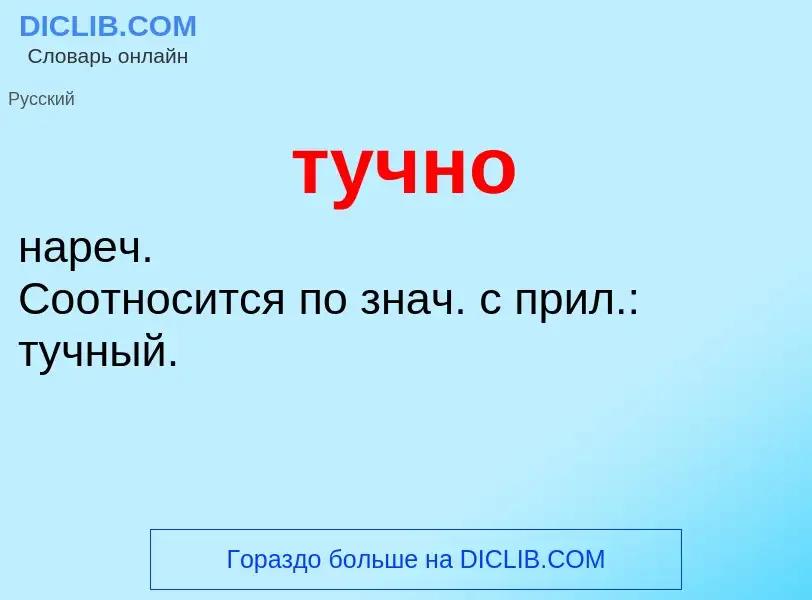 Что такое тучно - определение