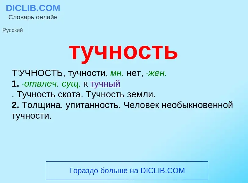 O que é тучность - definição, significado, conceito