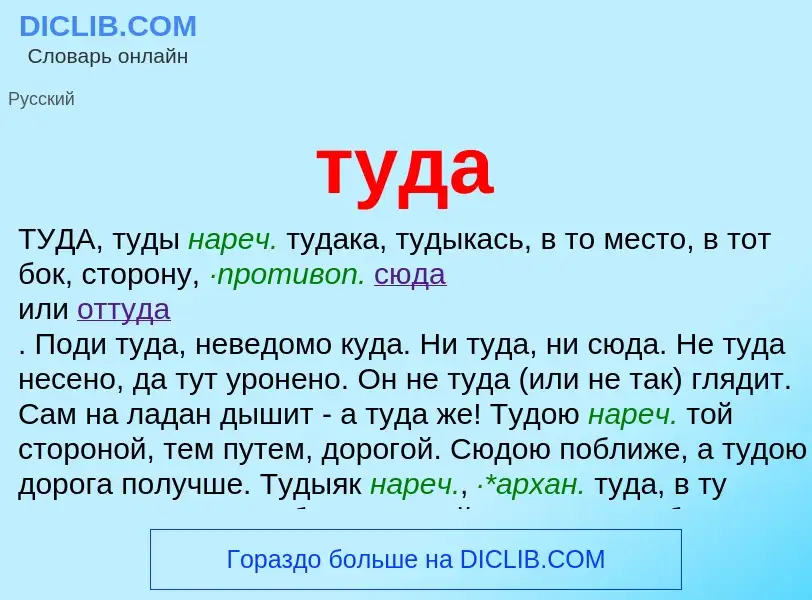 What is туда - meaning and definition