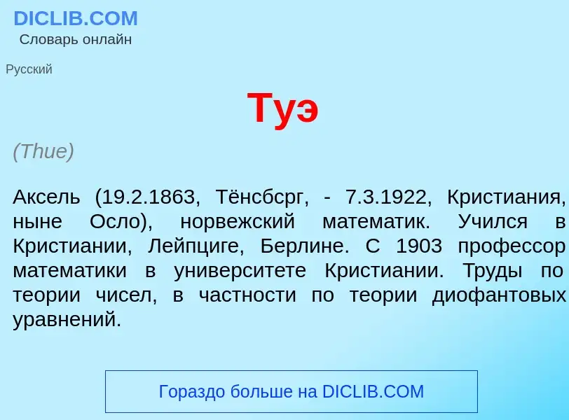 Что такое Т<font color="red">у</font>э - определение