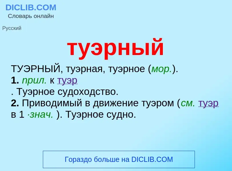 What is туэрный - meaning and definition