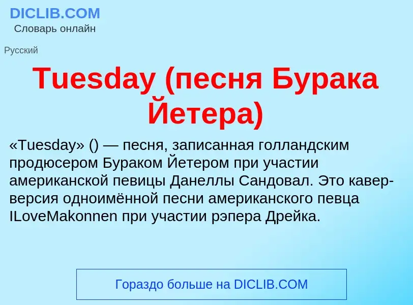 What is Tuesday (песня Бурака Йетера) - definition