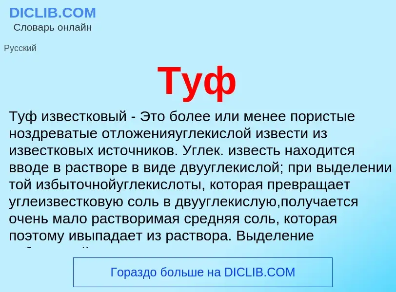 Что такое Туф - определение