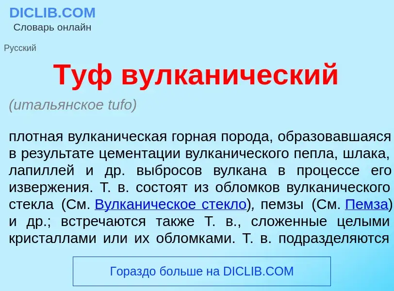 O que é Туф вулкан<font color="red">и</font>ческий - definição, significado, conceito