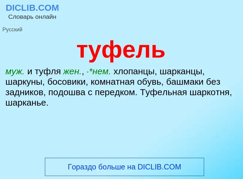 What is туфель - meaning and definition