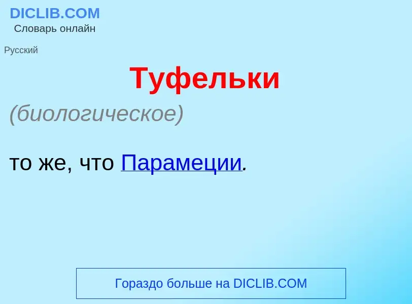 Что такое Т<font color="red">у</font>фельки - определение