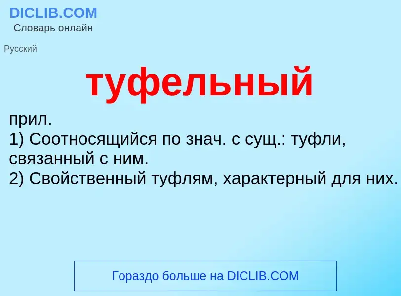 What is туфельный - meaning and definition