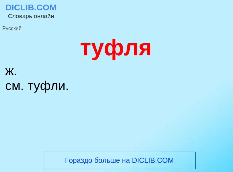 O que é туфля - definição, significado, conceito