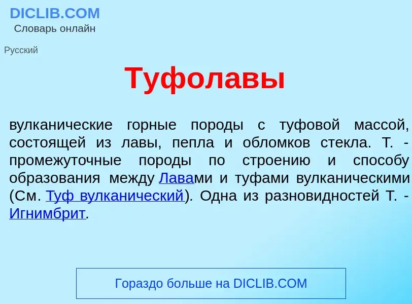 Что такое Туфол<font color="red">а</font>вы - определение