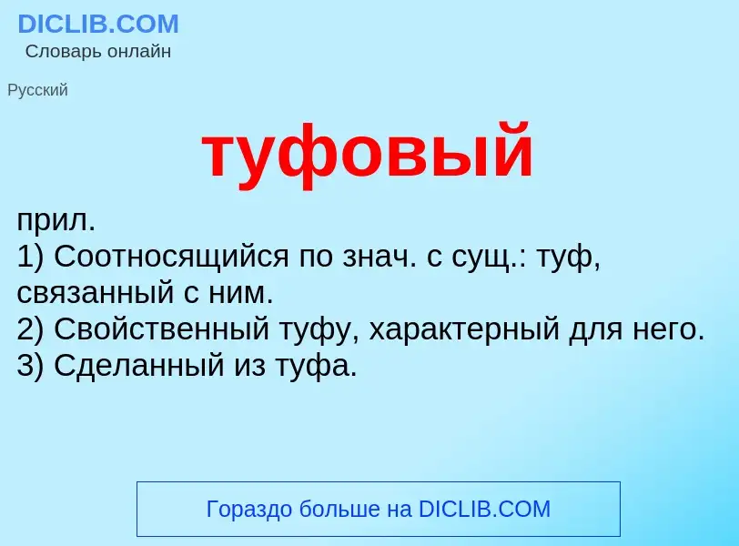 What is туфовый - meaning and definition