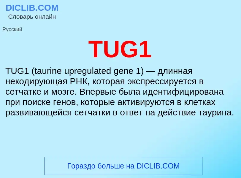 Что такое TUG1 - определение