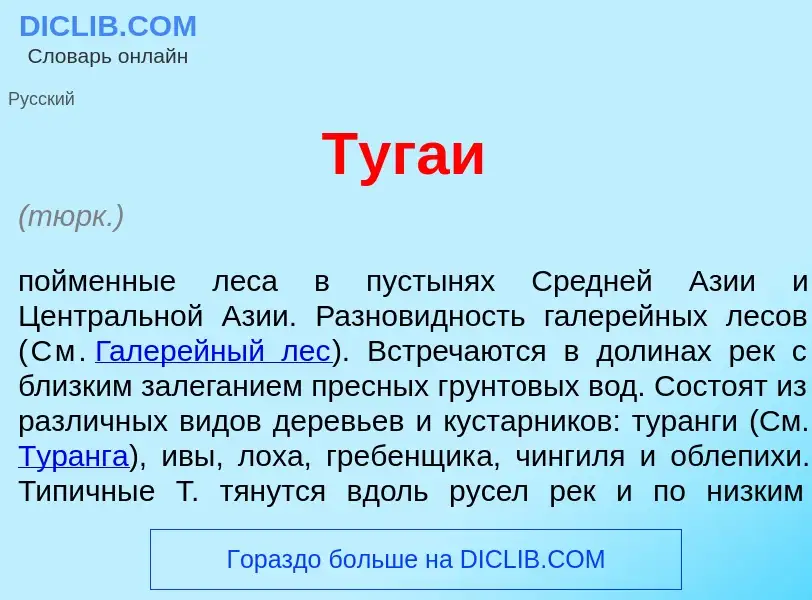 What is Туга<font color="red">и</font> - meaning and definition