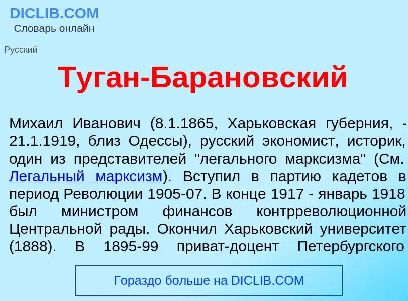 What is Туг<font color="red">а</font>н-Баран<font color="red">о</font>вский - definition