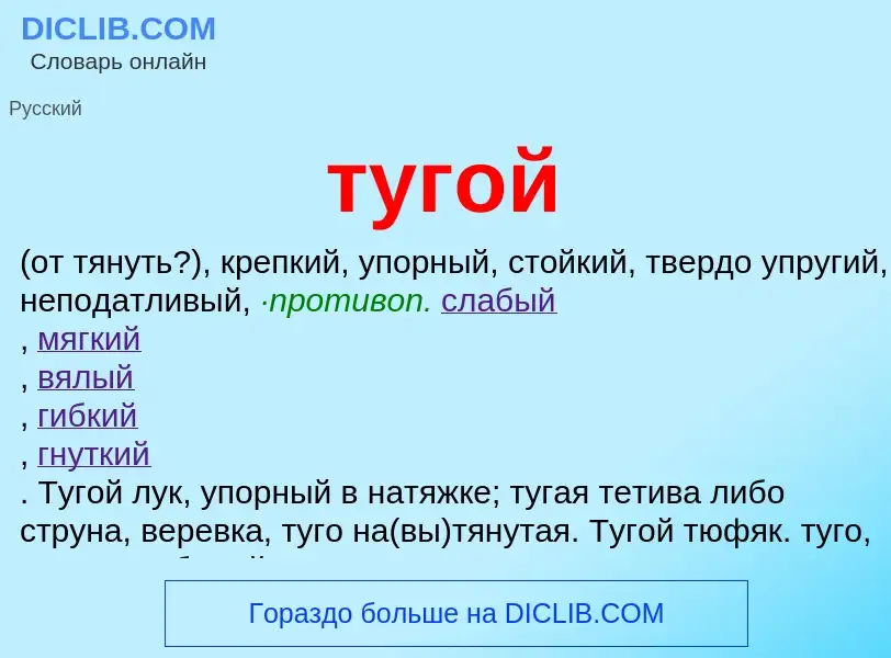 ¿Qué es тугой? - significado y definición