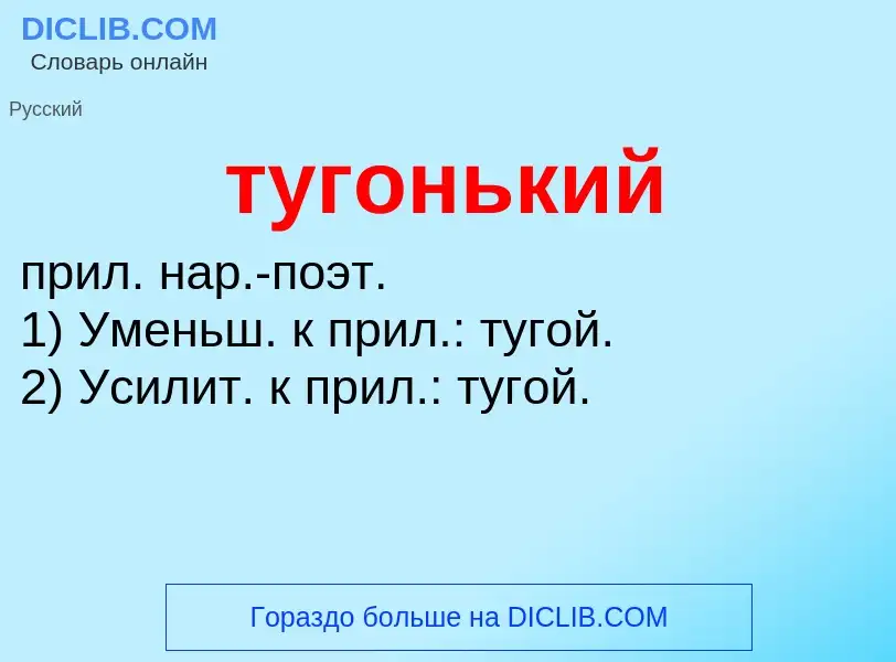 ¿Qué es тугонький? - significado y definición