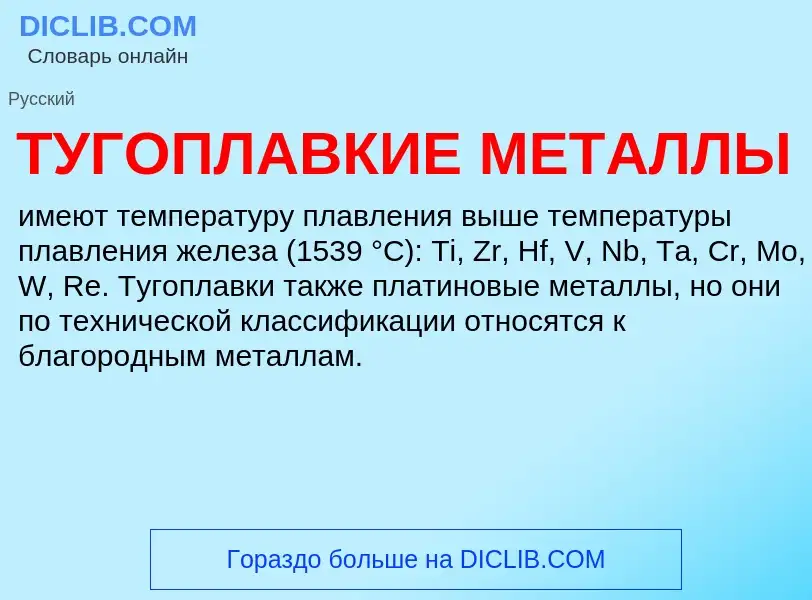 What is ТУГОПЛАВКИЕ МЕТАЛЛЫ - definition